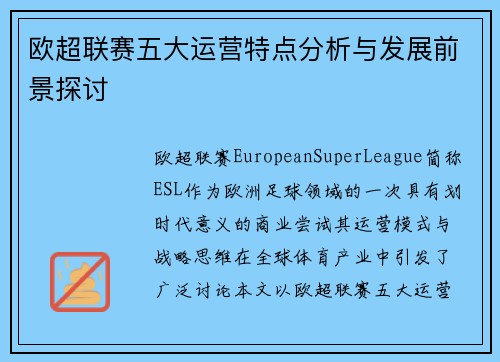欧超联赛五大运营特点分析与发展前景探讨 欧超联赛五大运营特点分析与发展前景探讨