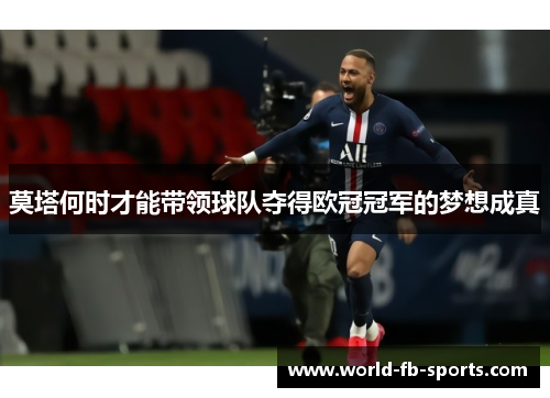 莫塔何时才能带领球队夺得欧冠冠军的梦想成真 莫塔何时才能带领球队夺得欧冠冠军的梦想成真