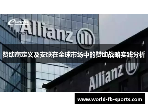 赞助商定义及安联在全球市场中的赞助战略实践分析 赞助商定义及安联在全球市场中的赞助战略实践分析