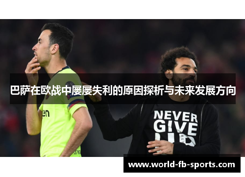 巴萨在欧战中屡屡失利的原因探析与未来发展方向