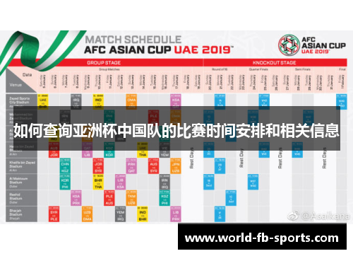 如何查询亚洲杯中国队的比赛时间安排和相关信息 如何查询亚洲杯中国队的比赛时间安排和相关信息