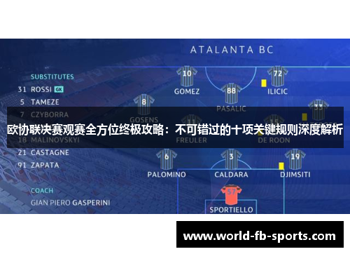 欧协联决赛观赛全方位终极攻略：不可错过的十项关键规则深度解析