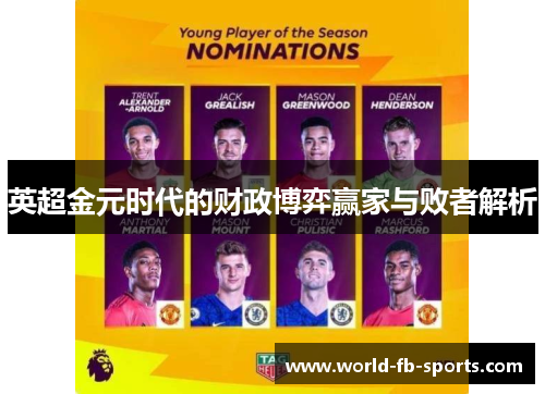 英超金元时代的财政博弈赢家与败者解析