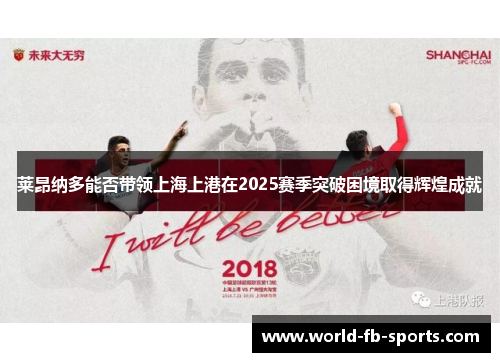 莱昂纳多能否带领上海上港在2025赛季突破困境取得辉煌成就 莱昂纳多能否带领上海上港在2025赛季突破困境取得辉煌成就