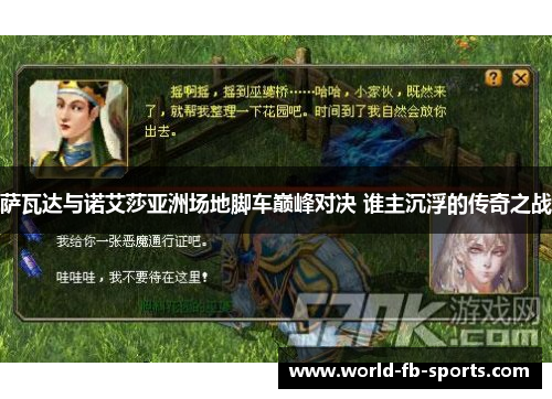 萨瓦达与诺艾莎亚洲场地脚车巅峰对决 谁主沉浮的传奇之战 萨瓦达与诺艾莎亚洲场地脚车巅峰对决 谁主沉浮的传奇之战