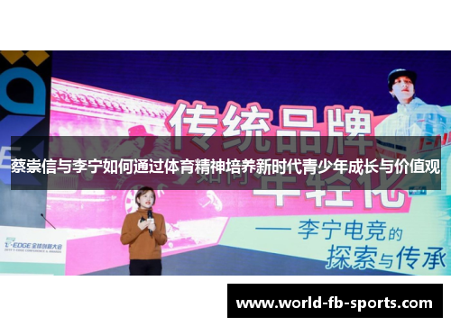 蔡崇信与李宁如何通过体育精神培养新时代青少年成长与价值观 蔡崇信与李宁如何通过体育精神培养新时代青少年成长与价值观