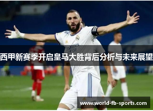 西甲新赛季开启皇马大胜背后分析与未来展望 西甲新赛季开启皇马大胜背后分析与未来展望