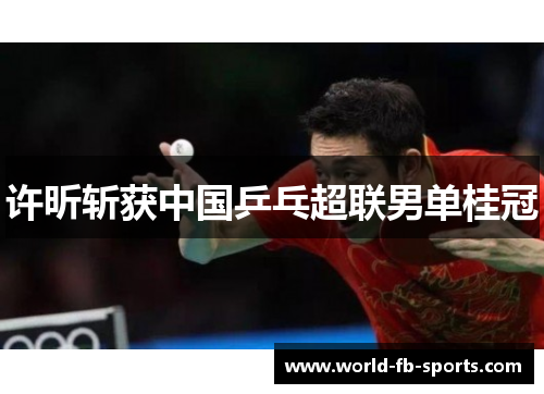 许昕斩获中国乒乓超联男单桂冠 许昕斩获中国乒乓超联男单桂冠