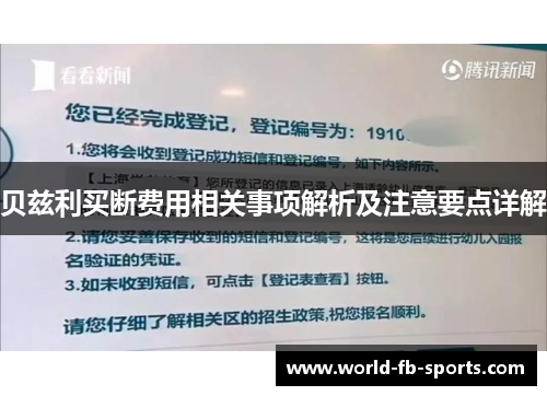 贝兹利买断费用相关事项解析及注意要点详解 贝兹利买断费用相关事项解析及注意要点详解