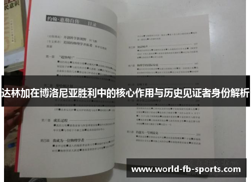达林加在博洛尼亚胜利中的核心作用与历史见证者身份解析 达林加在博洛尼亚胜利中的核心作用与历史见证者身份解析