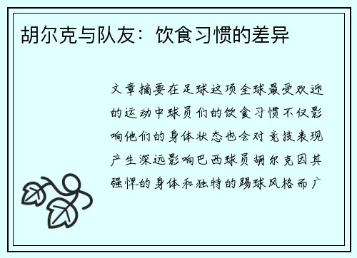 胡尔克与队友:饮食习惯的差异 胡尔克与队友:饮食习惯的差异