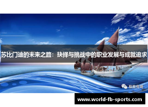 苏比门迪的未来之路：抉择与挑战中的职业发展与成就追求