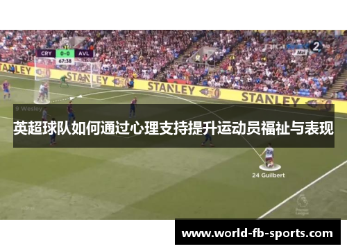 英超球队如何通过心理支持提升运动员福祉与表现 英超球队如何通过心理支持提升运动员福祉与表现