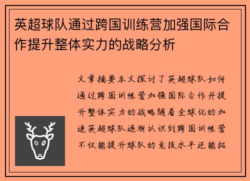 英超球队通过跨国训练营加强国际合作提升整体实力的战略分析
