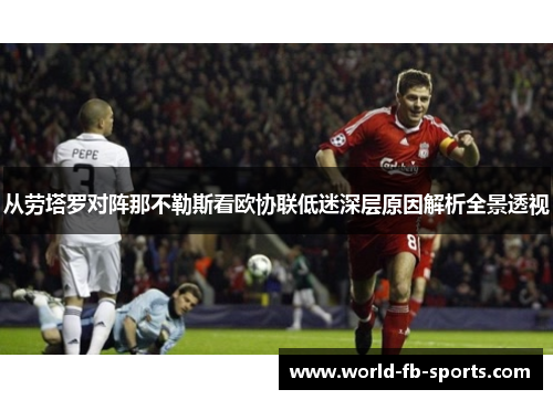 从劳塔罗对阵那不勒斯看欧协联低迷深层原因解析全景透视