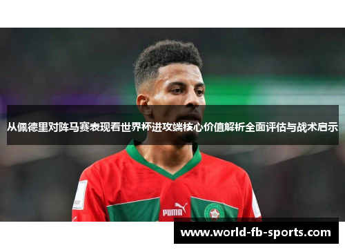 从佩德里对阵马赛表现看世界杯进攻端核心价值解析全面评估与战术启示