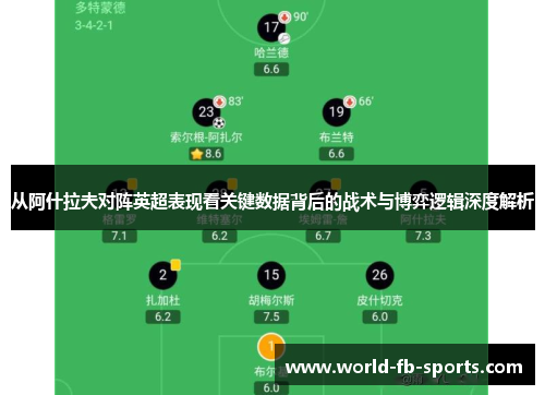 从阿什拉夫对阵英超表现看关键数据背后的战术与博弈逻辑深度解析
