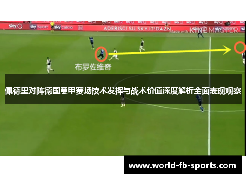 佩德里对阵德国意甲赛场技术发挥与战术价值深度解析全面表现观察