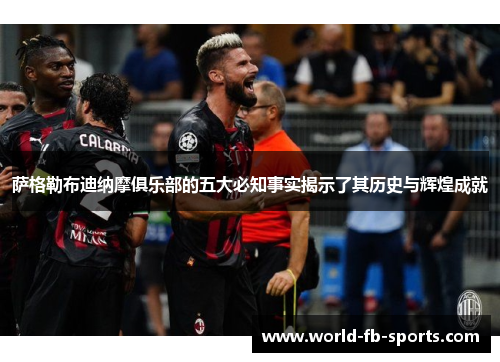 萨格勒布迪纳摩俱乐部的五大必知事实揭示了其历史与辉煌成就