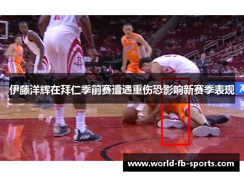 伊藤洋辉在拜仁季前赛遭遇重伤恐影响新赛季表现