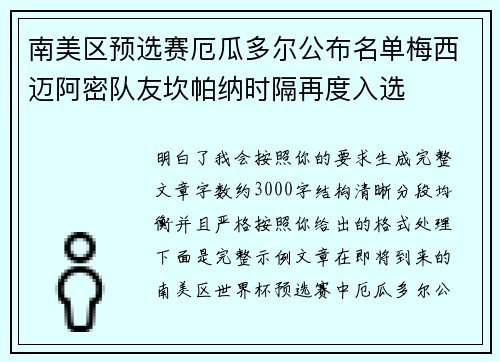 南美区预选赛厄瓜多尔公布名单梅西迈阿密队友坎帕纳时隔再度入选