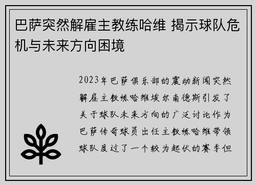 巴萨突然解雇主教练哈维 揭示球队危机与未来方向困境