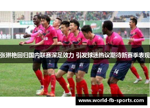 张琳艳回归国内联赛深足效力 引发球迷热议期待新赛季表现