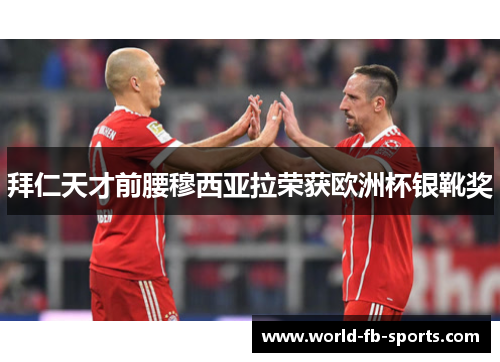 拜仁天才前腰穆西亚拉荣获欧洲杯银靴奖 拜仁天才前腰穆西亚拉荣获欧洲杯银靴奖