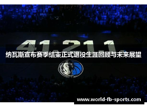 纳瓦斯宣布赛季结束正式退役生涯回顾与未来展望