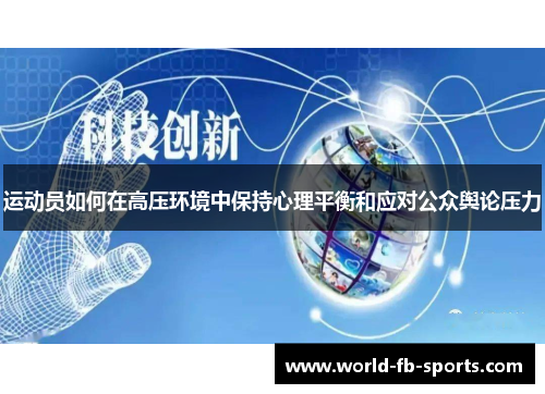 运动员如何在高压环境中保持心理平衡和应对公众舆论压力