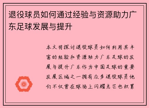 退役球员如何通过经验与资源助力广东足球发展与提升
