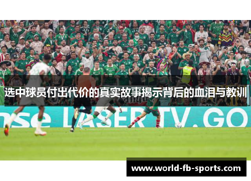 选中球员付出代价的真实故事揭示背后的血泪与教训
