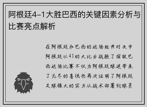 阿根廷4-1大胜巴西的关键因素分析与比赛亮点解析 阿根廷4-1大胜巴西的关键因素分析与比赛亮点解析
