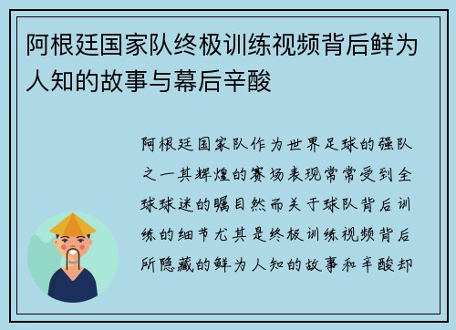 阿根廷国家队终极训练视频背后鲜为人知的故事与幕后辛酸