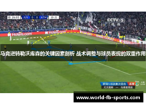 马竞逆转勒沃库森的关键因素剖析 战术调整与球员表现的双重作用 马竞逆转勒沃库森的关键因素剖析 战术调整与球员表现的双重作用