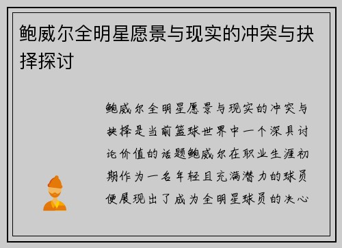 鲍威尔全明星愿景与现实的冲突与抉择探讨 鲍威尔全明星愿景与现实的冲突与抉择探讨