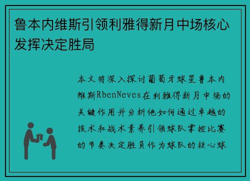 鲁本内维斯引领利雅得新月中场核心发挥决定胜局 鲁本内维斯引领利雅得新月中场核心发挥决定胜局
