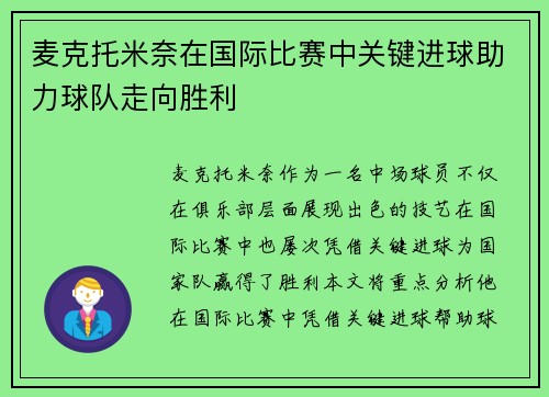 麦克托米奈在国际比赛中关键进球助力球队走向胜利