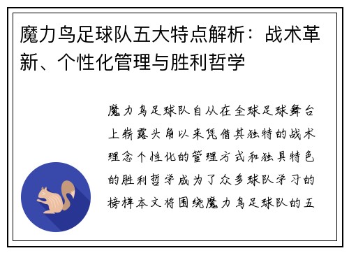 魔力鸟足球队五大特点解析：战术革新、个性化管理与胜利哲学