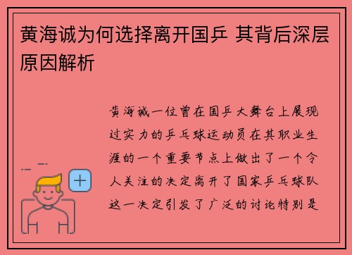 黄海诚为何选择离开国乒 其背后深层原因解析 黄海诚为何选择离开国乒 其背后深层原因解析