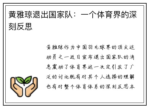 黄雅琼退出国家队:一个体育界的深刻反思 黄雅琼退出国家队:一个体育界的深刻反思