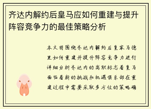 齐达内解约后皇马应如何重建与提升阵容竞争力的最佳策略分析