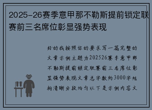 2025-26赛季意甲那不勒斯提前锁定联赛前三名席位彰显强势表现