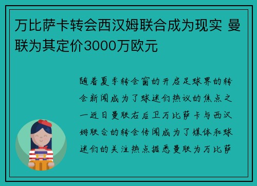万比萨卡转会西汉姆联合成为现实 曼联为其定价3000万欧元 万比萨卡转会西汉姆联合成为现实 曼联为其定价3000万欧元