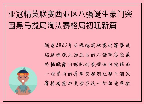 亚冠精英联赛西亚区八强诞生豪门突围黑马搅局淘汰赛格局初现新篇 亚冠精英联赛西亚区八强诞生豪门突围黑马搅局淘汰赛格局初现新篇