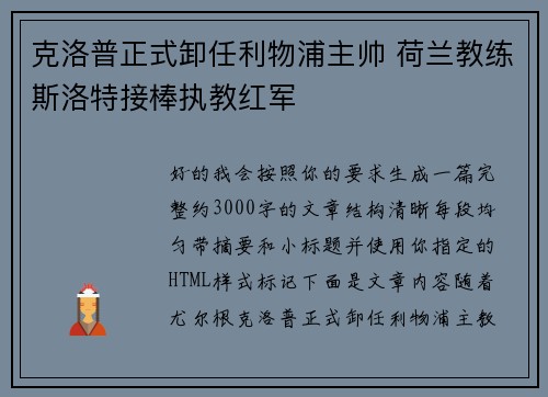克洛普正式卸任利物浦主帅 荷兰教练斯洛特接棒执教红军 克洛普正式卸任利物浦主帅 荷兰教练斯洛特接棒执教红军