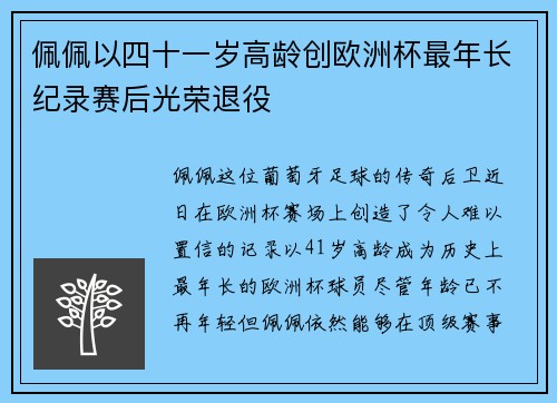 佩佩以四十一岁高龄创欧洲杯最年长纪录赛后光荣退役 佩佩以四十一岁高龄创欧洲杯最年长纪录赛后光荣退役