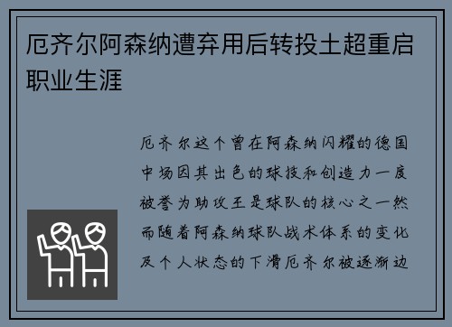 厄齐尔阿森纳遭弃用后转投土超重启职业生涯