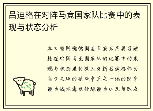吕迪格在对阵马竞国家队比赛中的表现与状态分析