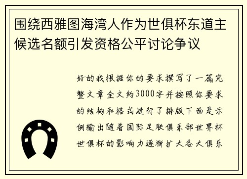 围绕西雅图海湾人作为世俱杯东道主候选名额引发资格公平讨论争议